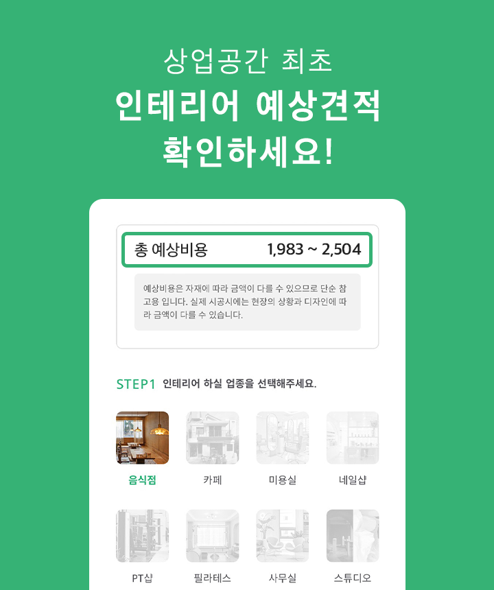 미리 알아보는 예상견적 시스템, 예상견적 신청